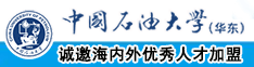 www.狠狠搞逼中国石油大学（华东）教师和博士后招聘启事